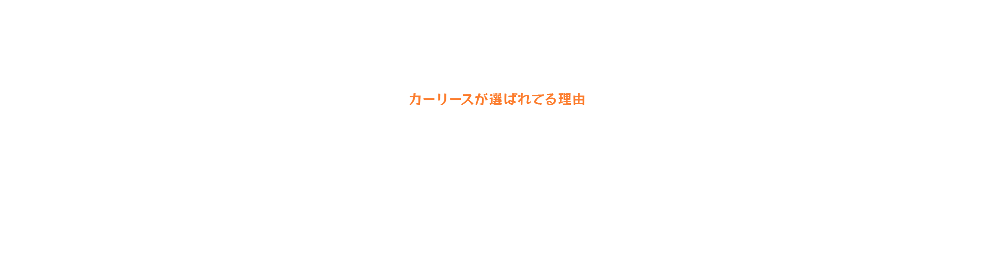 カーリースが選ばれてる理由